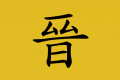 Shanxi.png